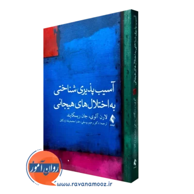 کتاب آسیب پذیری شناختی به اختلال های هیجانی