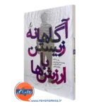 کتاب آگاهانه زیستن با ارزش ها صفرپور انتشارات سایه سخن