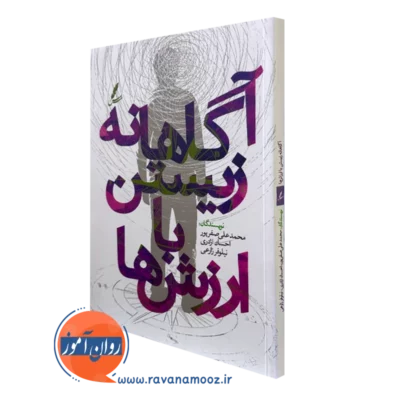 کتاب آگاهانه زیستن با ارزش ها صفرپور انتشارات سایه سخن