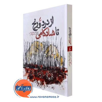 کتاب از درد و رنج تا شادکامی بروک بسشن انتشارات سایه سخن