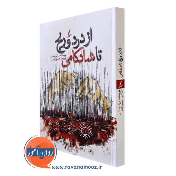 کتاب از درد و رنج تا شادکامی بروک بسشن انتشارات سایه سخن