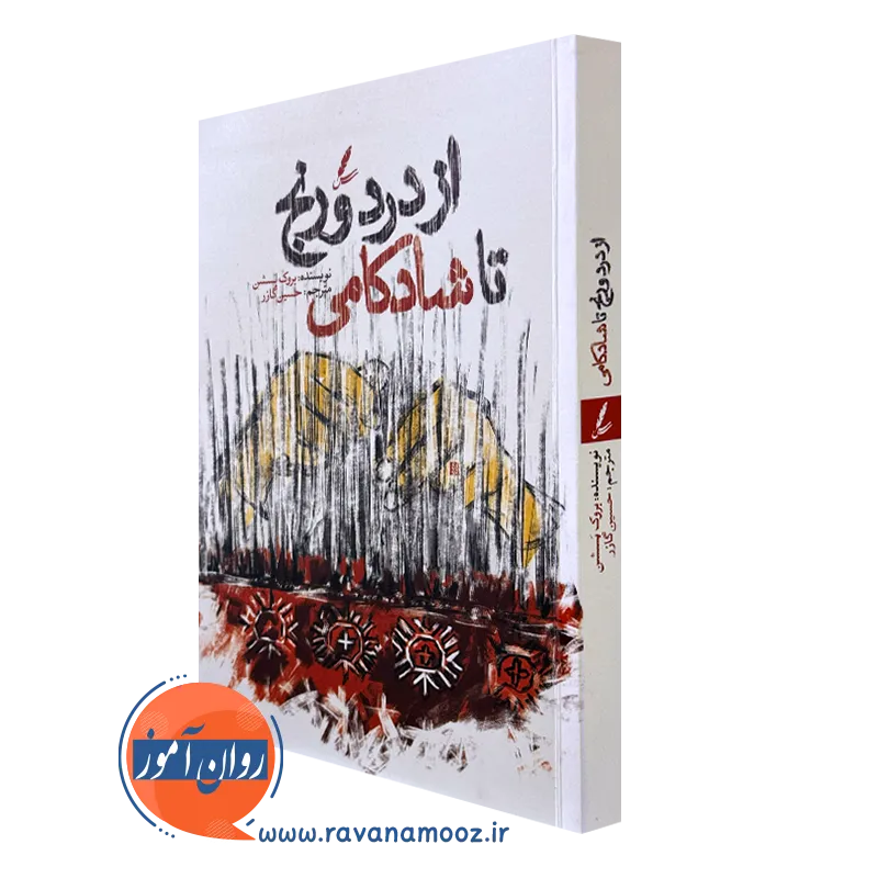 کتاب از درد و رنج تا شادکامی بروک بسشن انتشارات سایه سخن