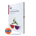 کتاب ازدواج بدون شکست ویلیام گلسر ترجمه علی صاحبی
