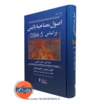 کتاب اصول مصاحبه بالینی اوتمر جلد یک