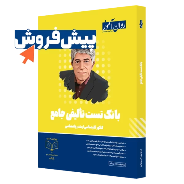 کتاب بانک تست تالیفی کنکور ارشد روانشناسی روان آموز
