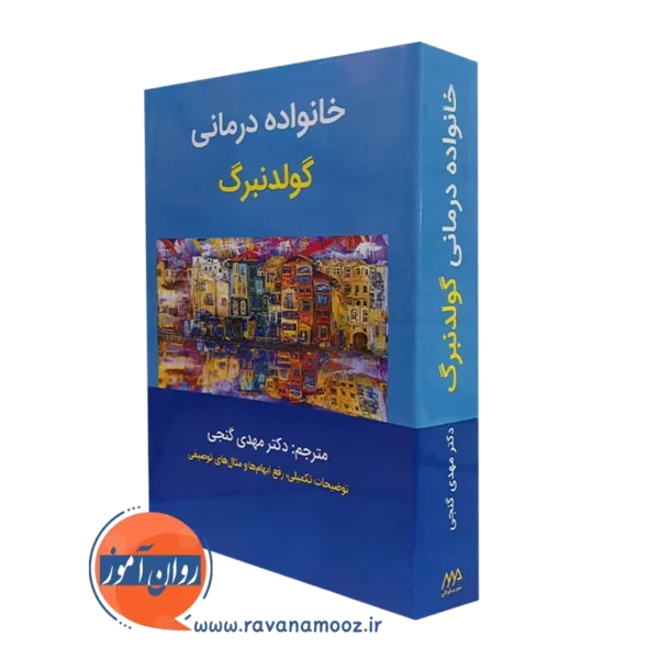 کتاب خانواده درمانی گولدنبرگ گنجی ساوالان