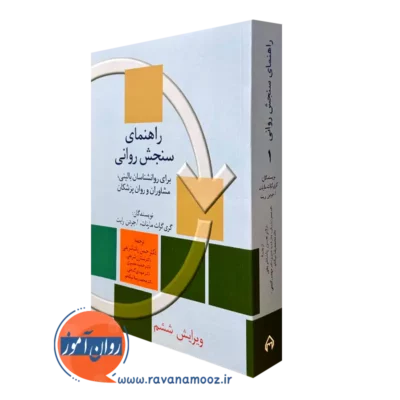 کتاب راهنمای سنجش روانی مارنات جلد اول