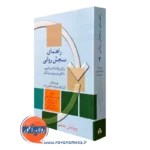کتاب راهنمای سنجش روانی مارنات جلد دوم