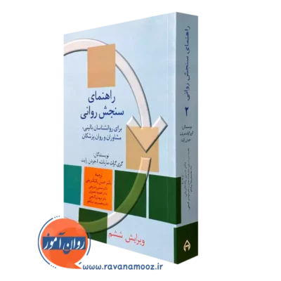 کتاب راهنمای سنجش روانی مارنات جلد دوم
