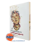 کتاب مسیری هنرمندانه به سوی ذهن آگاهی جانت اسلوم
