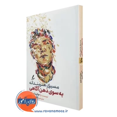 کتاب مسیری هنرمندانه به سوی ذهن آگاهی جانت اسلوم