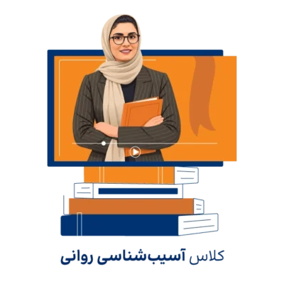 دوره مجازی آموزش آسیب شناسی روانی ارشد و دکتری روان آموز