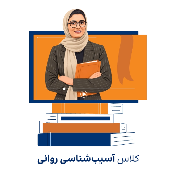 دوره مجازی آموزش آسیب شناسی روانی ارشد و دکتری روان آموز