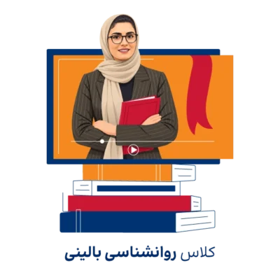 کلاس آموزش روانشناسی بالینی روان آموز