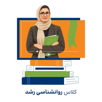آموزش روانشناسی رشد ارشد و دکتری روان آموز