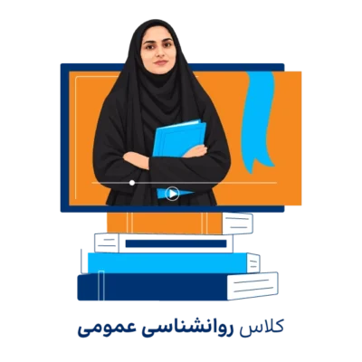 دوره مجازی آموزش روانشناسی عمومی ارشد روان آموز