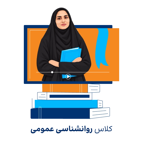 دوره مجازی آموزش روانشناسی عمومی ارشد روان آموز