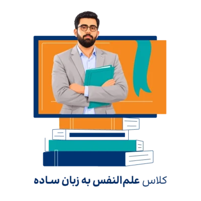 دوره مجازی آموزش علم النفس ارشد روان آموز