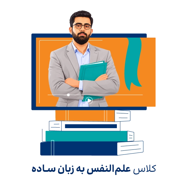 کلاس علم النفس به زبان ساده روان آموز