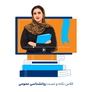 سوالات کنکور ارشد روانشناسی وزارت علوم