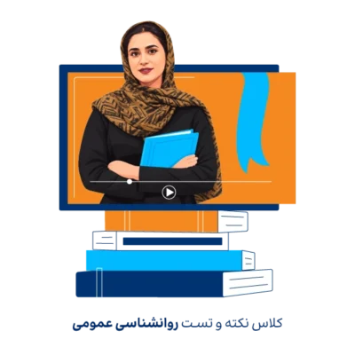 کلاس مجازی نکته و تست روانشناسی عمومی