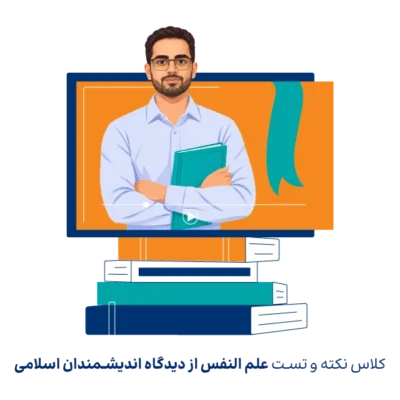 کلاس نکته و تست علم النفس روان آموز، آزمون ارشد روانشناسی