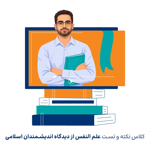 کلاس نکته و تست علم النفس روان آموز، آزمون ارشد روانشناسی