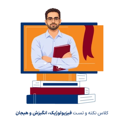 کلاس نکته و تست روانشناسی فیزیولوژیک و انگیزش و هیجان کنکور ارشد روانشناسی