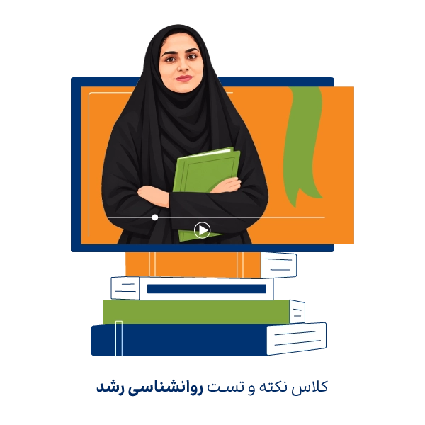 کلاس نکته و تست روانشناسی رشد کنکور ارشد روانشناسی