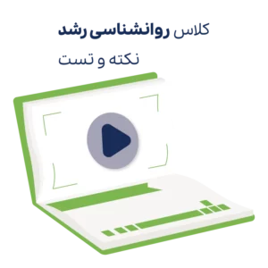 کلاس نکته و تست روانشناسی رشد ارشد