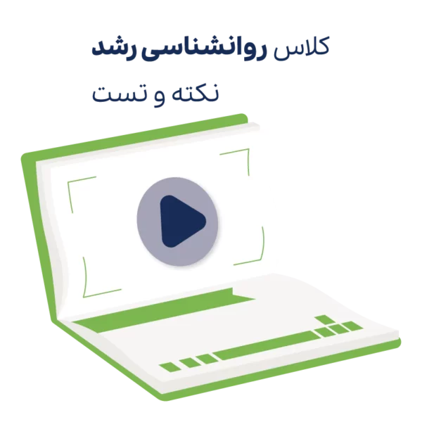 کلاس نکته و تست روانشناسی رشد ارشد