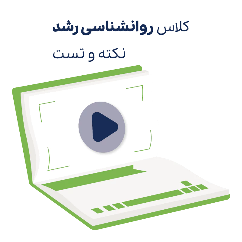کلاس نکته و تست روانشناسی رشد ارشد