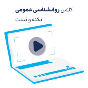 کلاس نکته و تست روانشناسی عمومی ارشد