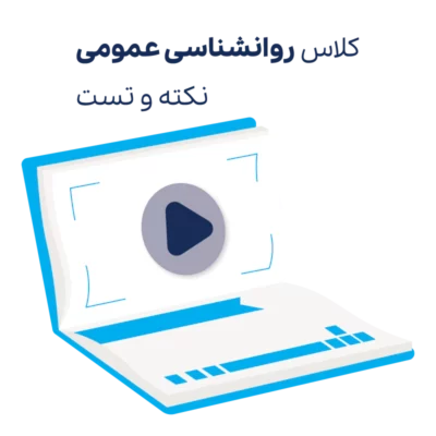 کلاس نکته و تست روانشناسی عمومی ارشد