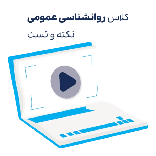 کلاس نکته و تست روانشناسی عمومی ارشد