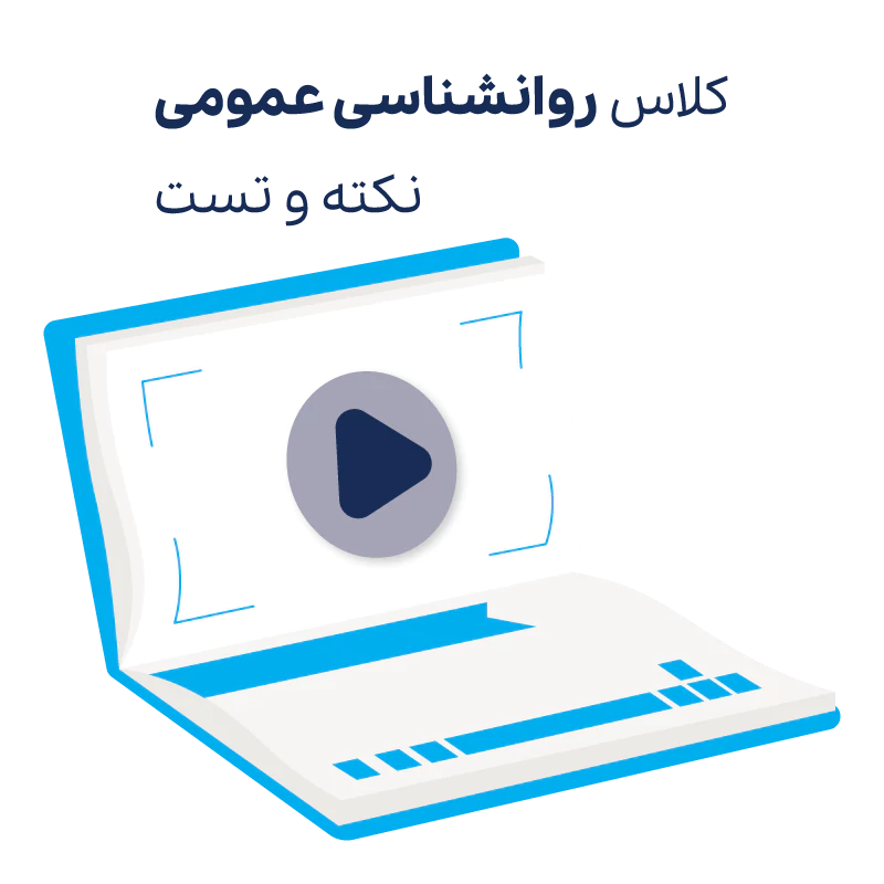 کلاس نکته و تست روانشناسی عمومی ارشد