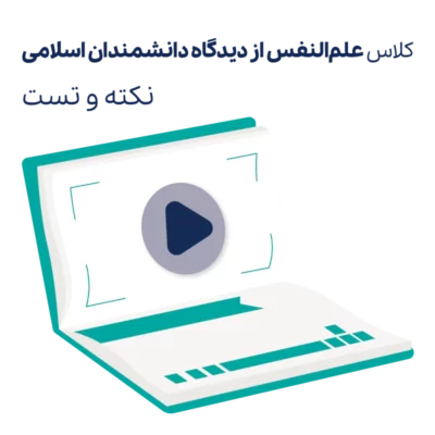 کلاس نکته و تست ارشد علم النفس ارشد روان آموز