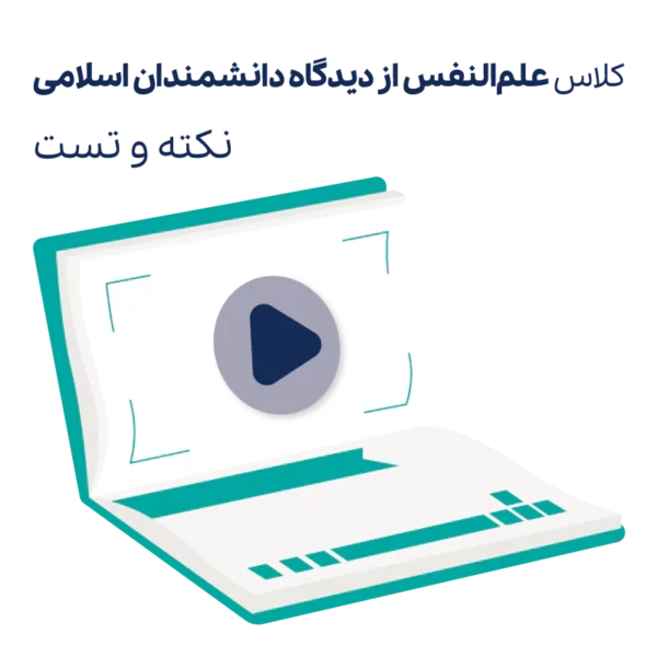 کلاس نکته و تست ارشد علم النفس ارشد روان آموز