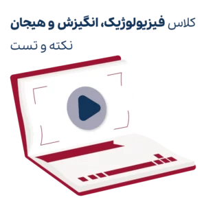 کلاس نکته و تست روانشناسی فیزیولوژیک و انگیزش و هیجان