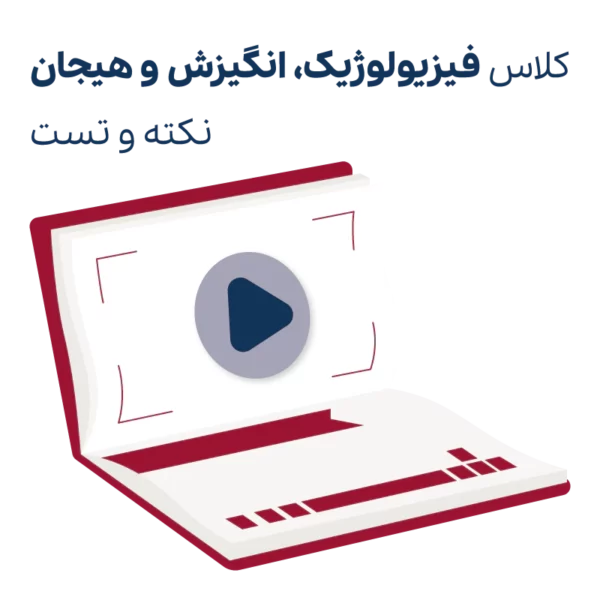 کلاس نکته و تست روانشناسی فیزیولوژیک و انگیزش و هیجان