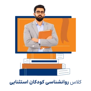 منابع ارشد روانشناسی و آموزش کودکان استثنایی
