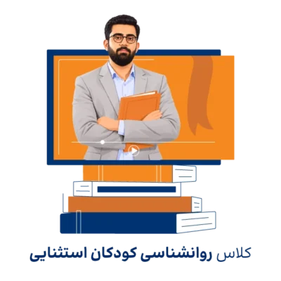 دوره مجازی آموزش روانشناسی کودکان استثنایی ارشد روان آموز
