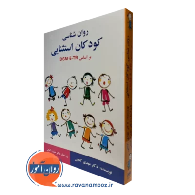 کتاب روانشناسی کودکان استثنایی براساس DSM-5-TR مهدی گنجی