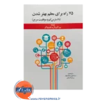 قیمت کتاب 75 راه برای معلم بهتر شدن انتشارات ویرایش