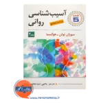 قیمت کتاب آسیب شناسی روانی جلد دوم سوزان نولن هوکسما