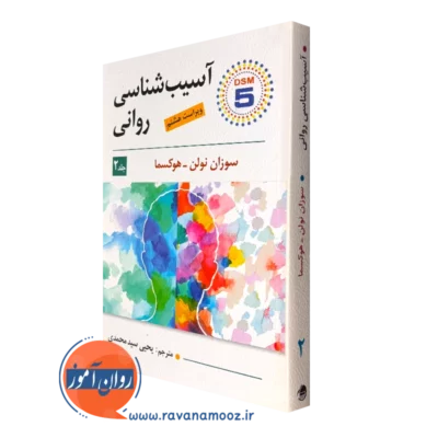 کتاب آسیب شناسی روانی سوزان نولن هوکسما جلد دوم