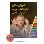 قیمت کتاب آموزش فراگیر برای دانش آموزان با کم توانی ذهنی