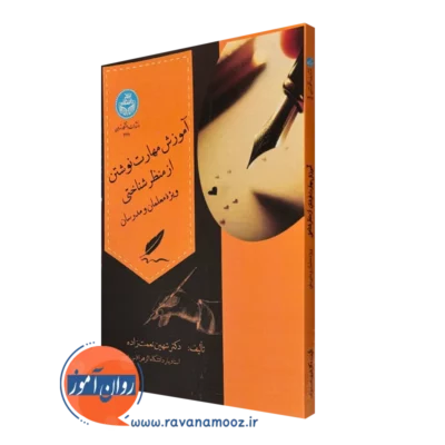 کتاب آموزش مهارت نوشتن از منظر شناختی ویژه معلمان و مدرسان