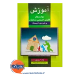 قیمت کتاب آموزش مهارت های فکری، احساسی و رفتاری آن ورنون