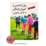 خرید کتاب روانشناسی و آموزش کودکان با تاخیر تحولی مری مونستیفن